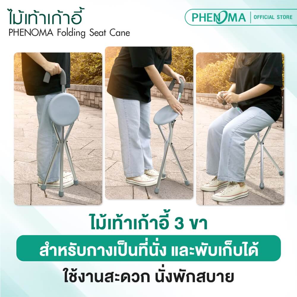 ไม้เท้าเก้าอี้ PHENOMA อุปกรณ์ช่วยพยุงเดิน อลูมิเนียม พับได้ นั่งได้ แข็งแรง มั่นคง